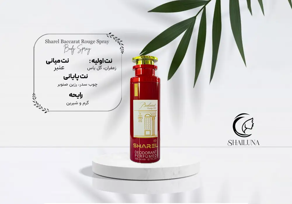 اسپری بدن زنانه شارل رایحه باکارات رژ قرمز sharel baccarat