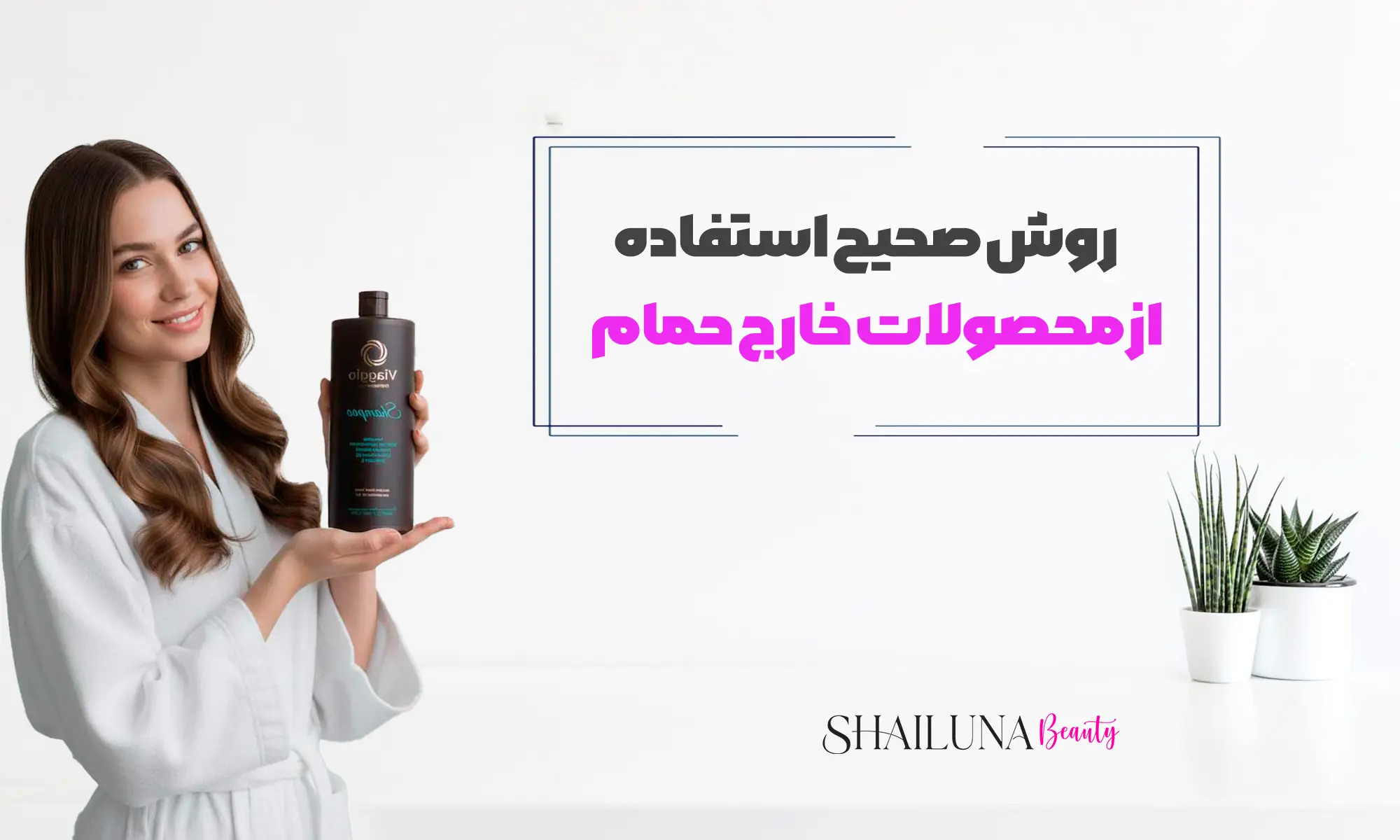 روش صحیح استفاده از محصولات خارج از حمام 