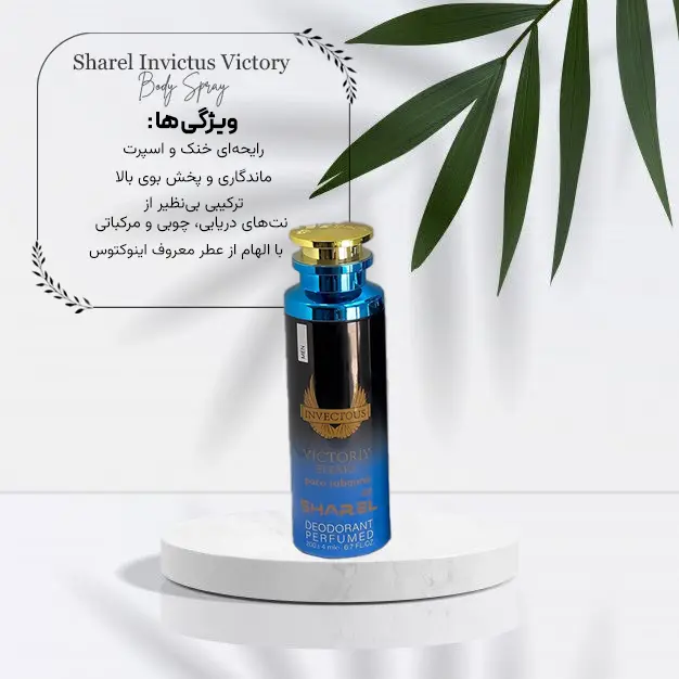 اسپری بدن مردانه شارل (Sharel) رایحه‌ی اینوکتوس ویکتوری (Invictus Victory)