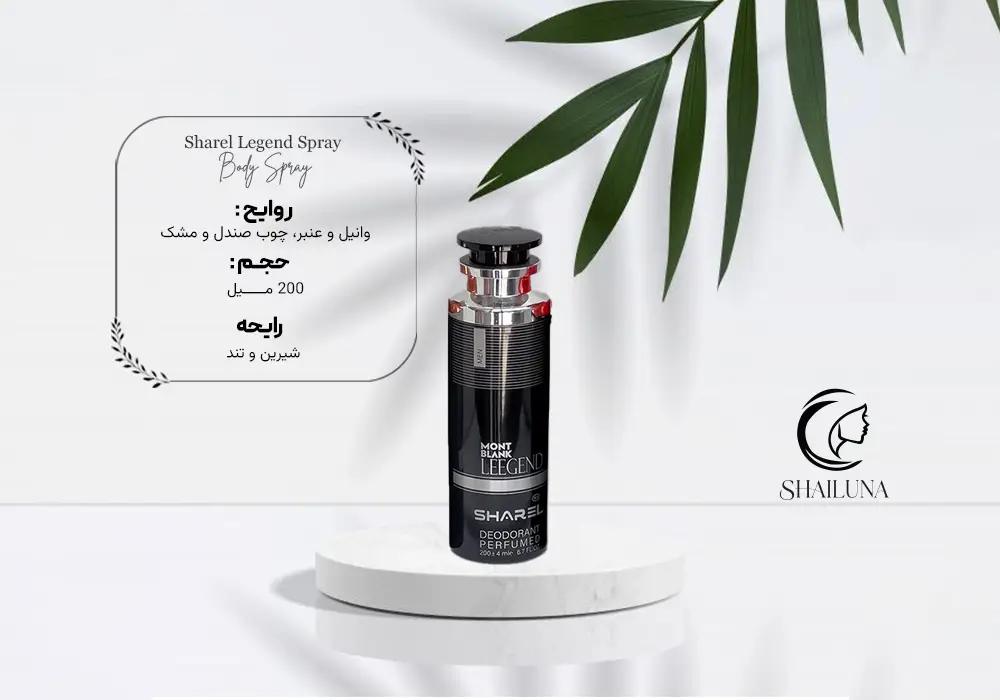 اسپری بدن مردانه شارل رایحه لجند sharel legend