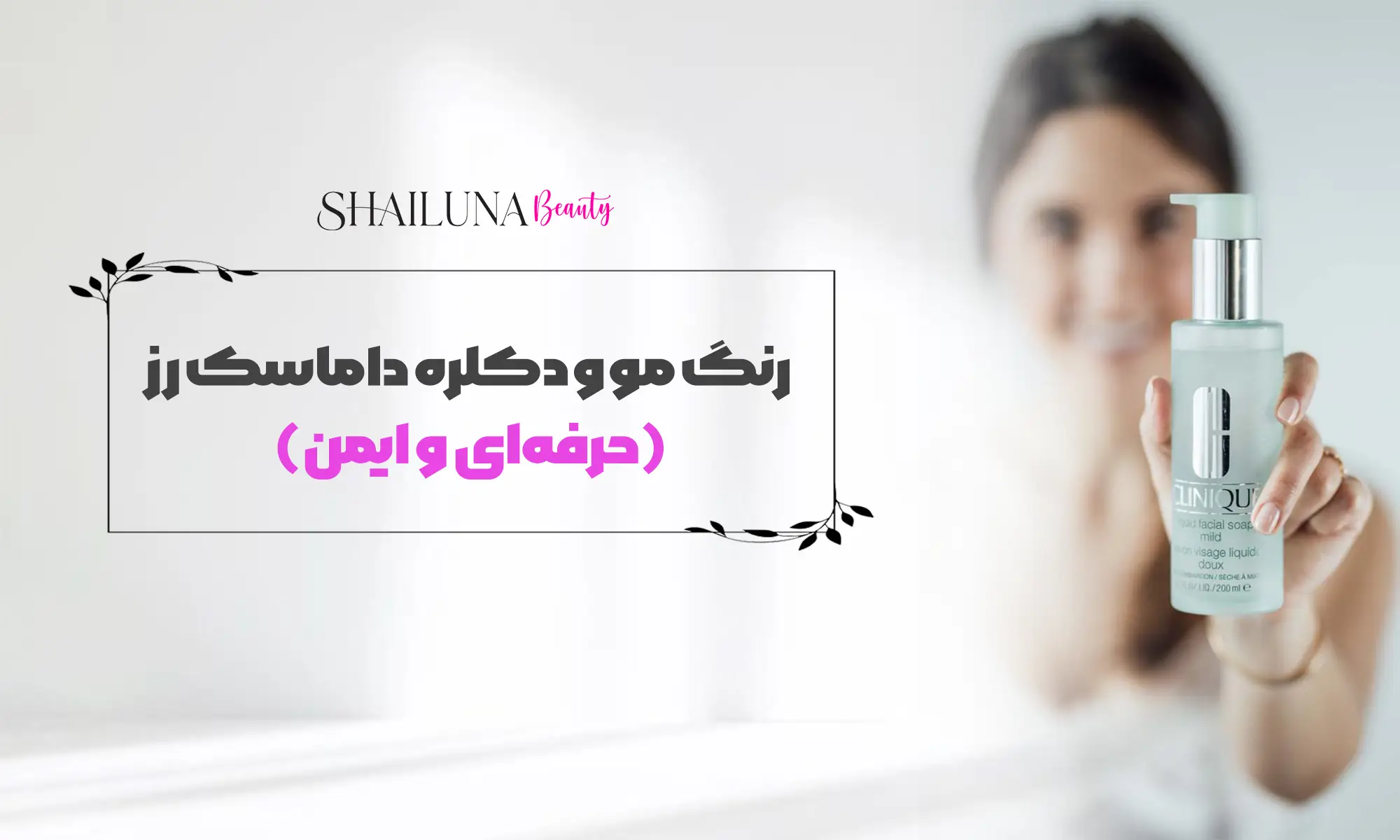 رنگ مو و دکلره داماسک رز