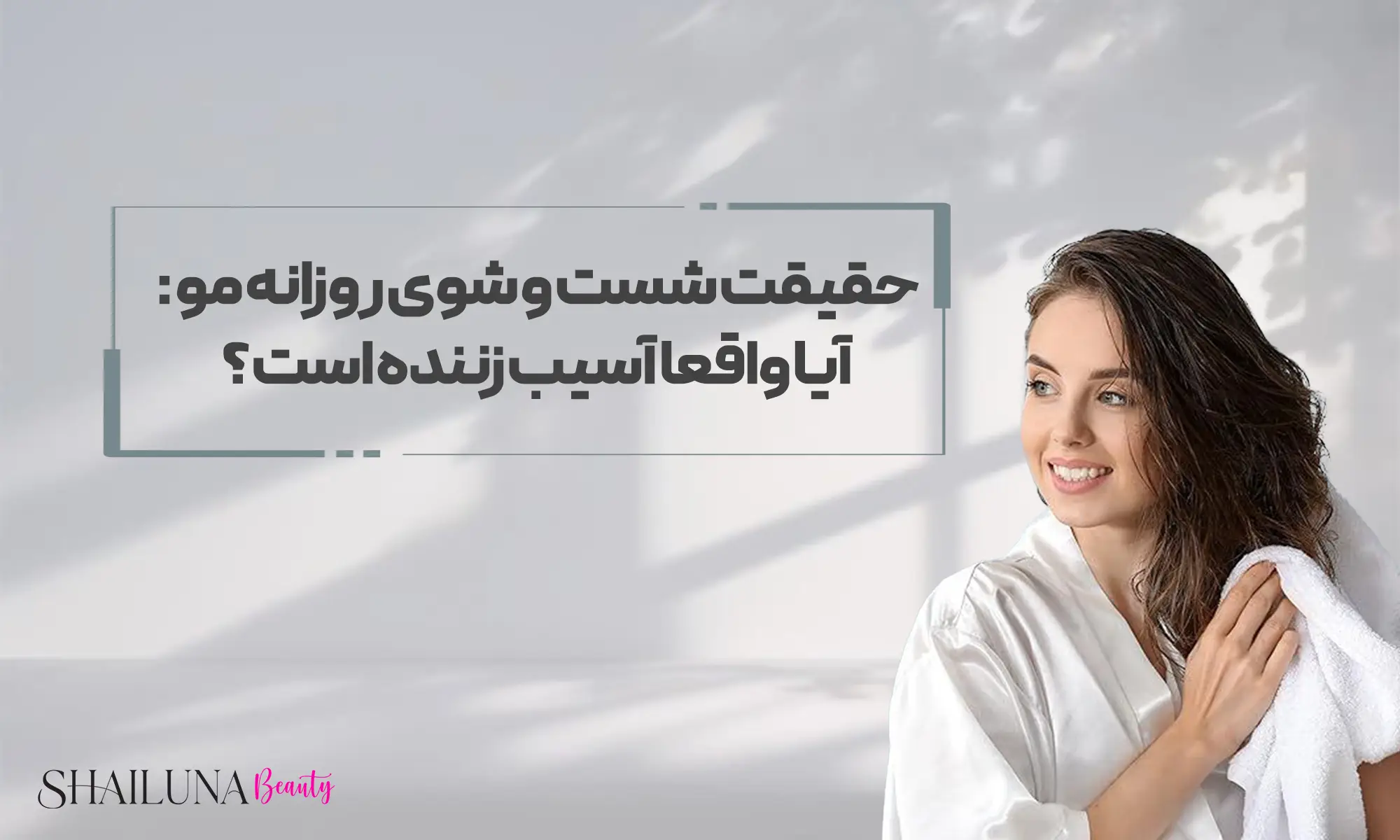 آیا شست و شوی مو آسیب زننده است ؟