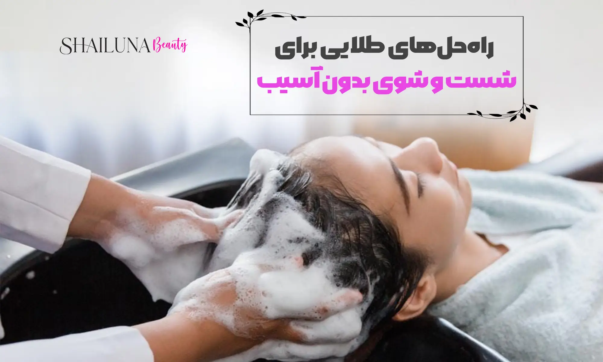 راه حل های طلایی شست و شوی مو بدون آسیب
