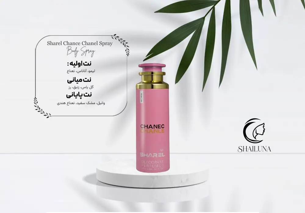 اسپری بدن زنانه شارل (Sharel) رایحه‌ی شنل چنس (Chanel Chance)