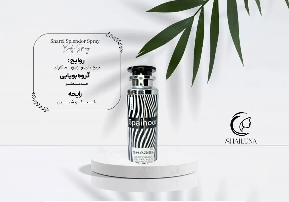 اسپری بدن مردانه شارل رایحه اسپلندور sharel Splendor