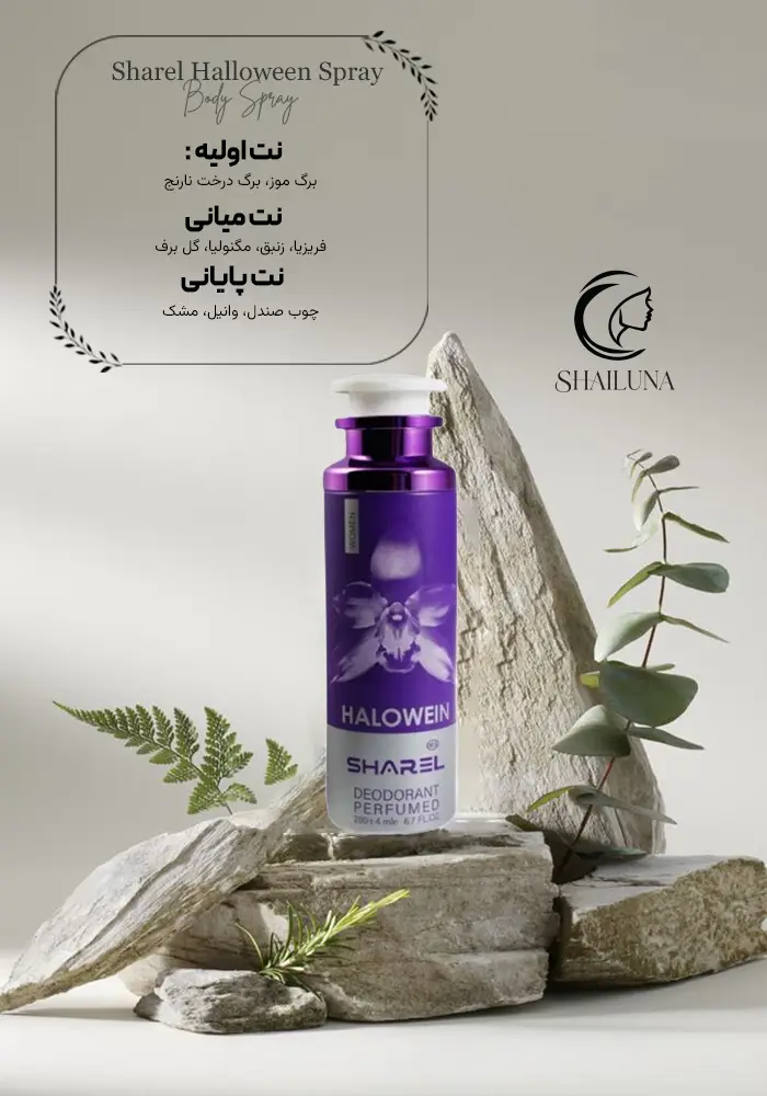 اسپری بدن زنانه شارل رایحه هالوین Sharel Halloween