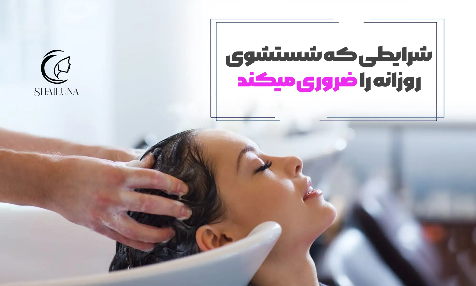 شرایطی که شستشوی روزانه را ضروری می‌کند