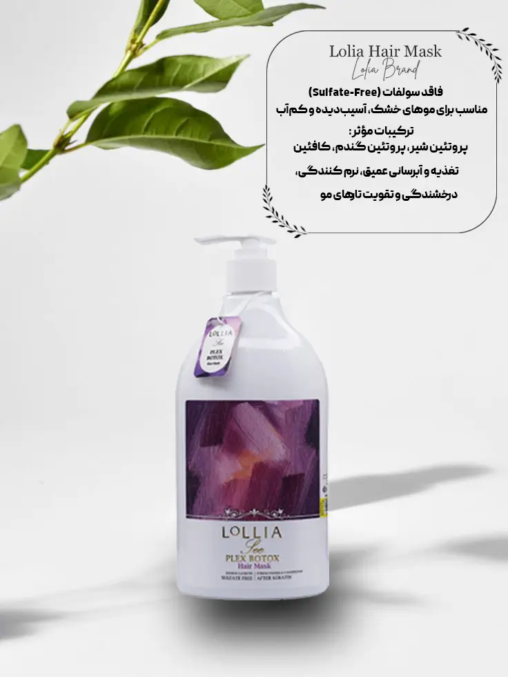 ماسک موی نرم کننده و مرطوب کننده لولیا Lollia (فری سولفات)