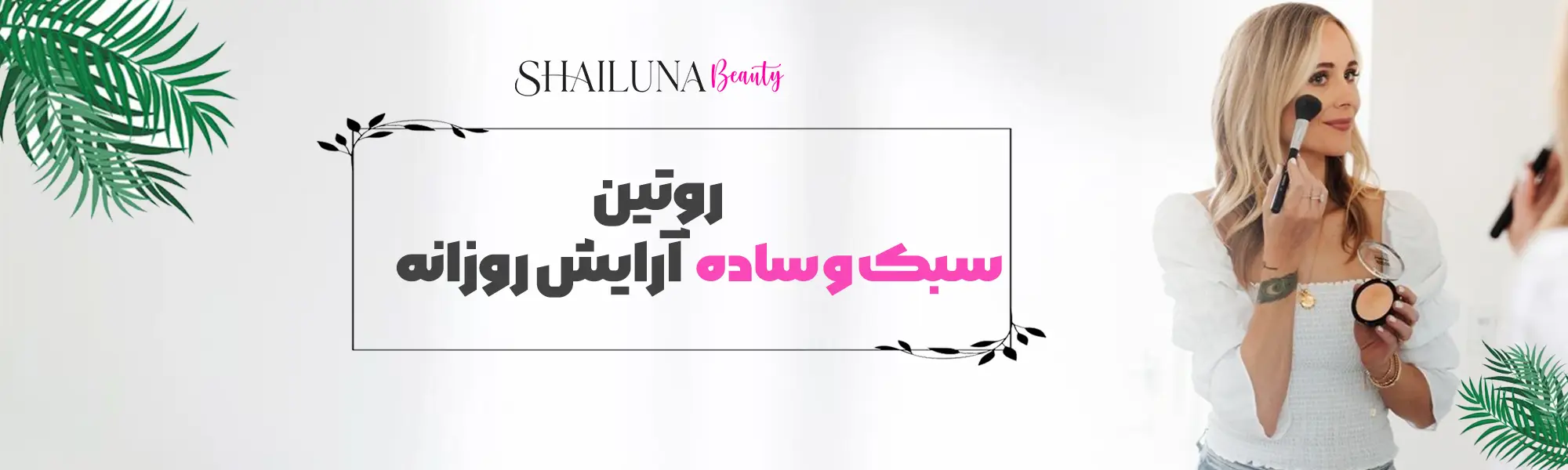 روتین آرایش