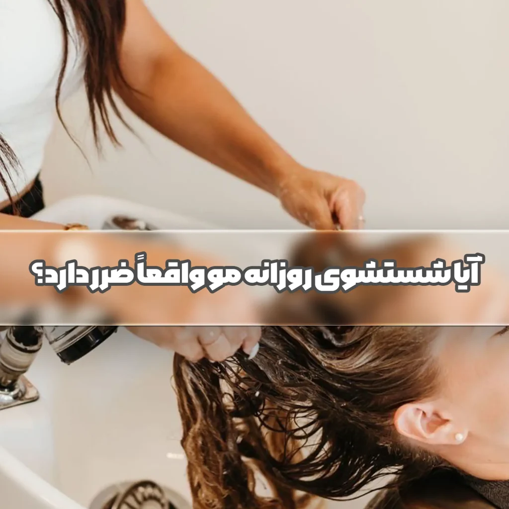 آیا شستشوی روزانه مو واقعاً ضرر دارد؟