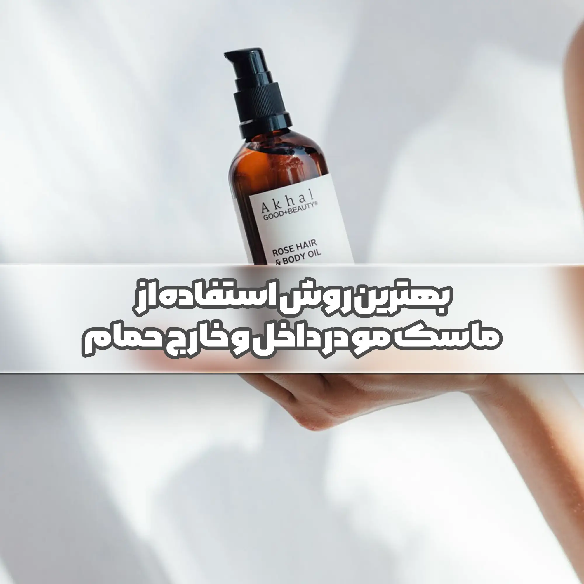 بهترین روش استفاده از ماسک مو در داخل و خارج حمام