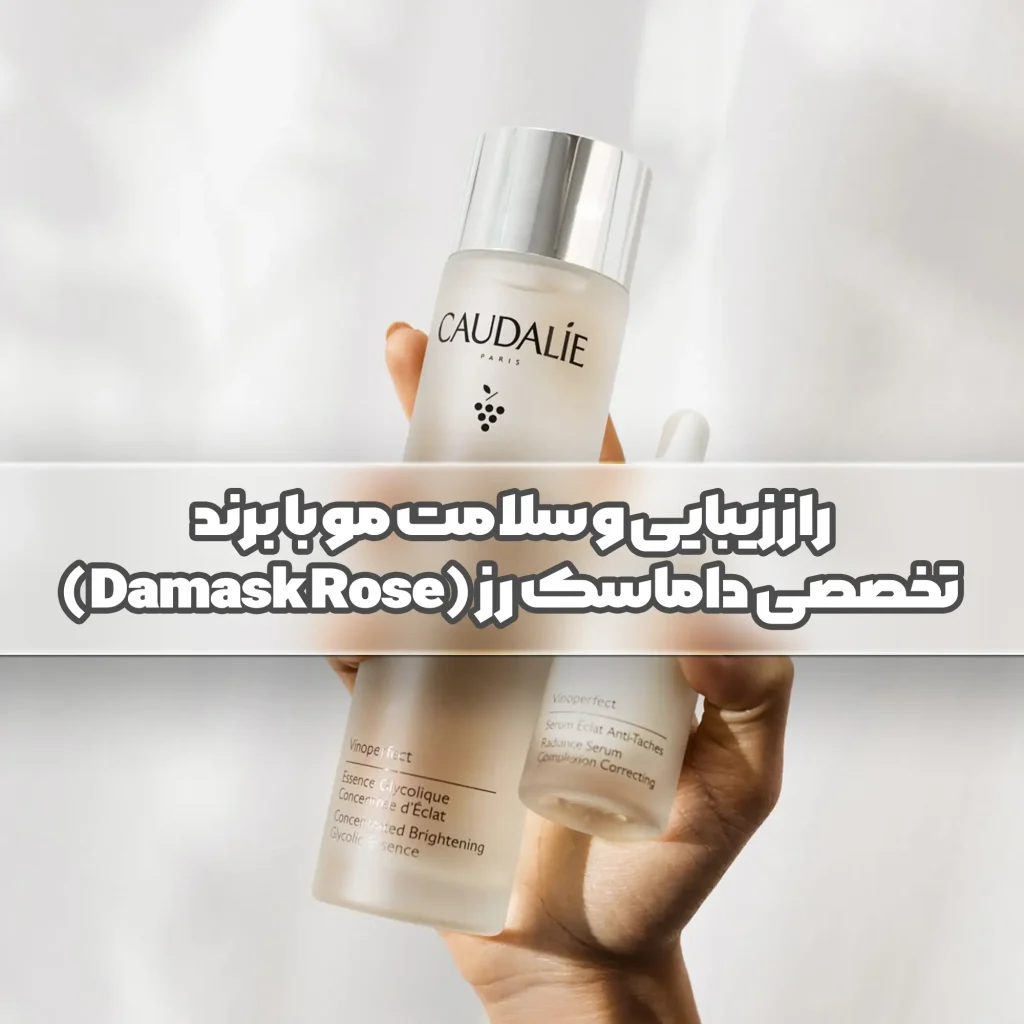 برند تخصصی داماسک رز (Damask Rose)