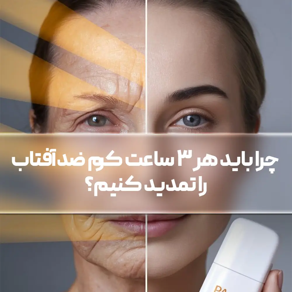 چرا باید هر ۳ ساعت کرم ضدآفتاب را تمدید کنیم؟